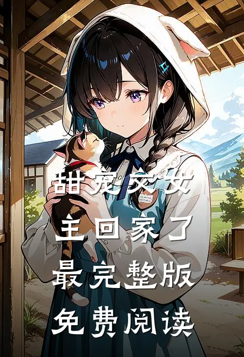 甜宠文女主回家了最完整版免费阅读