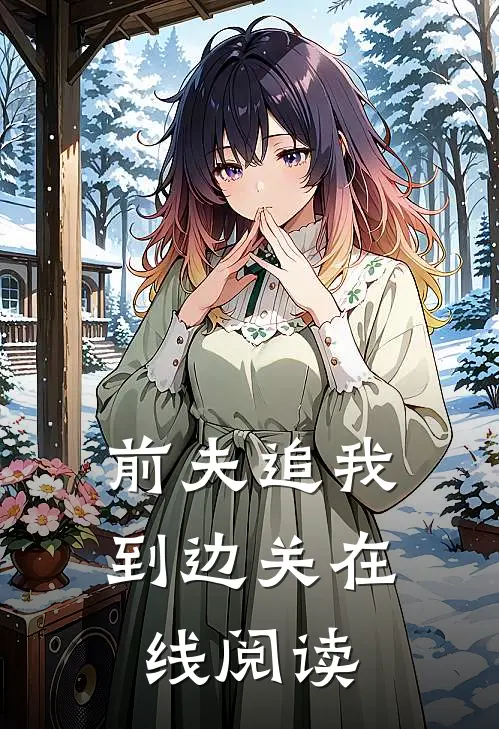 前夫追我到边关在线阅读
