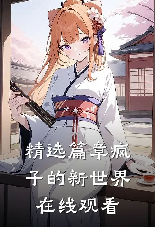 精选篇章疯子的新世界在线观看