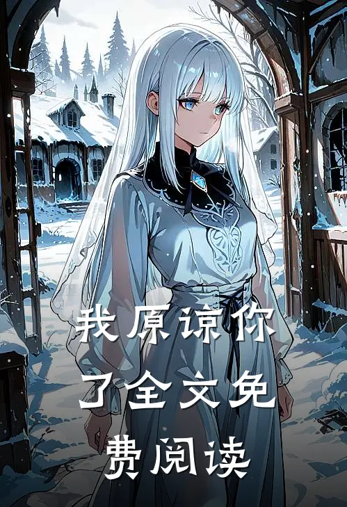 我原谅你了全文免费阅读
