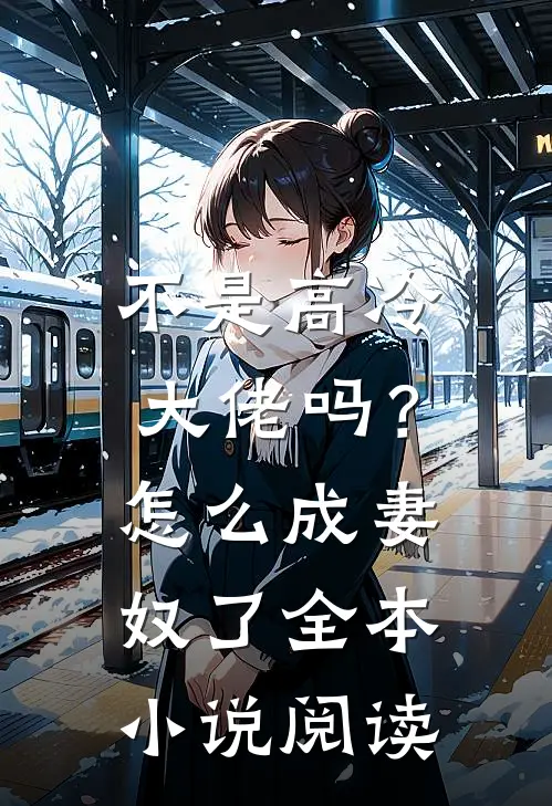 不是高冷大佬吗？怎么成妻奴了全本小说阅读