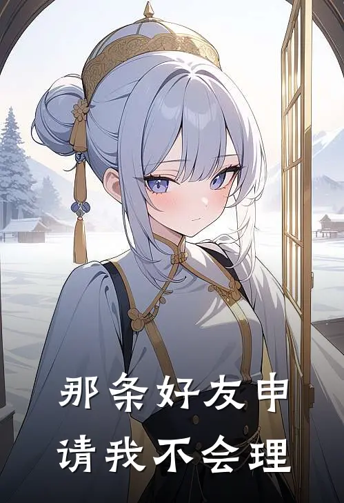 那条好友申请我不会理