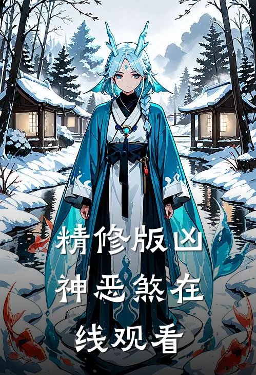 精修版凶神恶煞在线观看