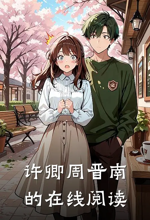 许卿周晋南的在线阅读