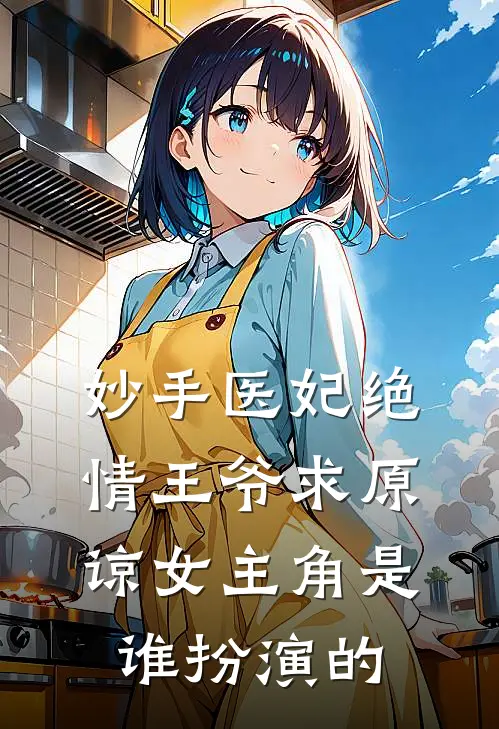妙手医妃绝情王爷求原谅女主角是谁扮演的