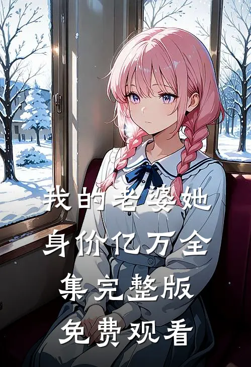我的老婆她身价亿万全集完整版免费观看