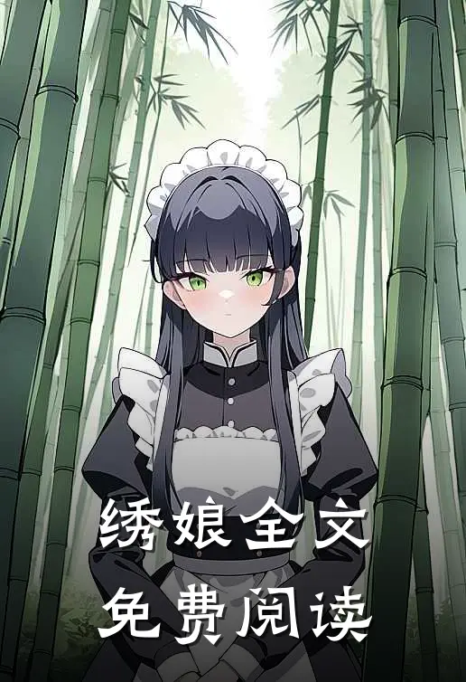 绣娘全文免费阅读
