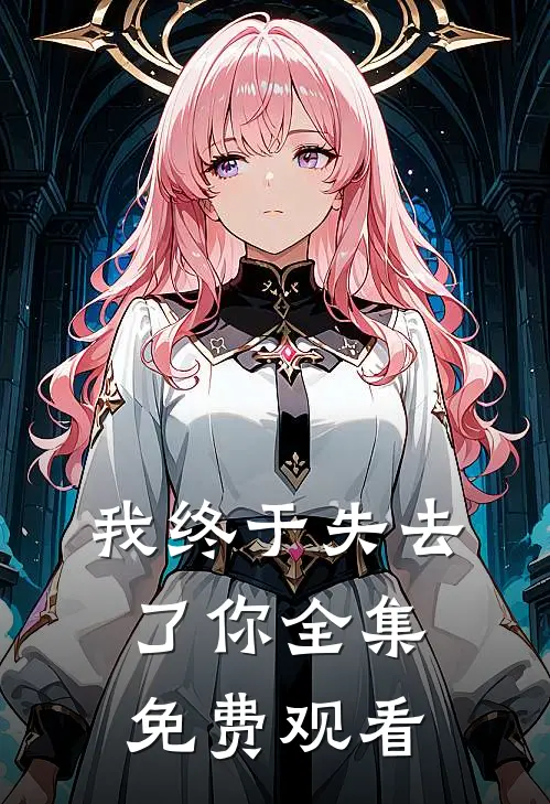 我终于失去了你全集免费观看