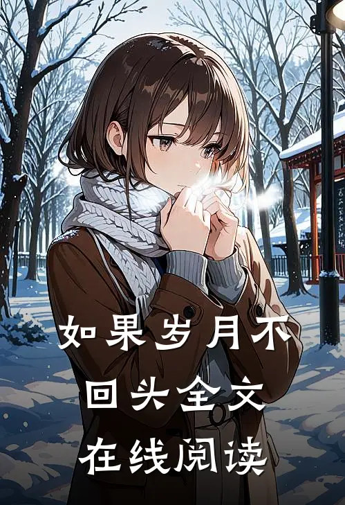 如果岁月不回头全文在线阅读