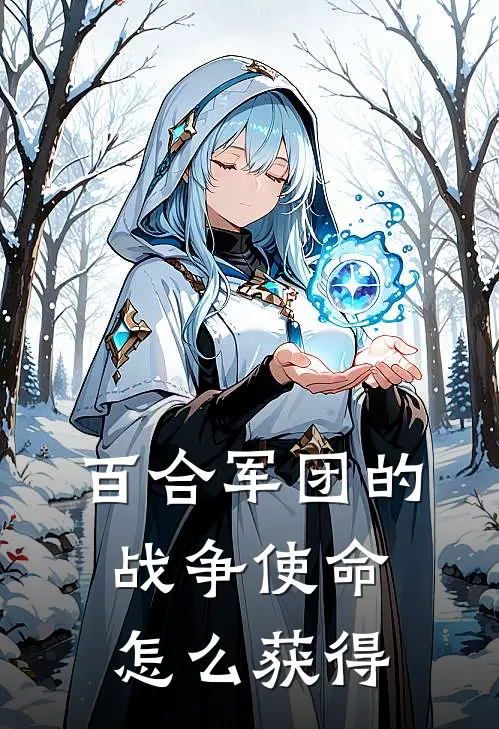 百合军团的战争使命怎么获得