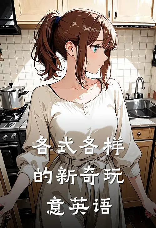 各式各样的新奇玩意英语