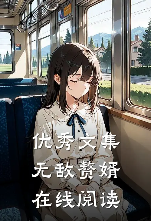 优秀文集无敌赘婿在线阅读