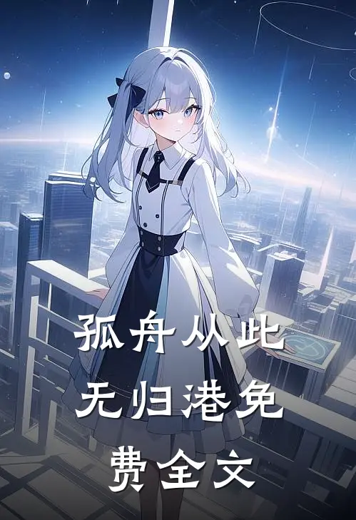 孤舟从此无归港免费全文