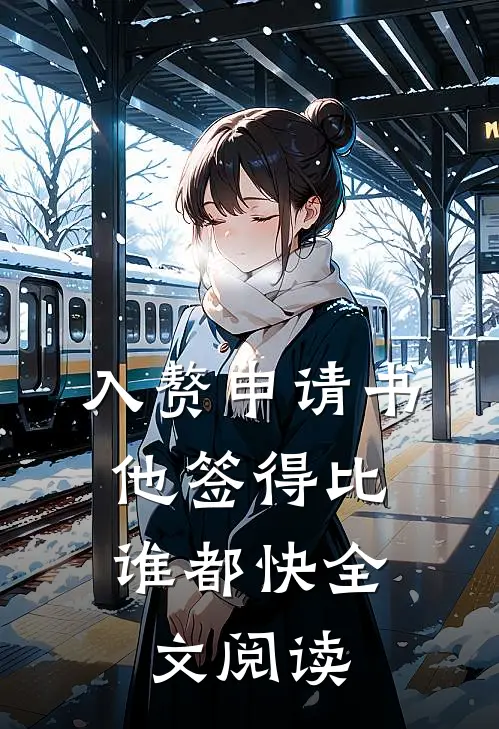 入赘申请书，他签得比谁都快全文阅读