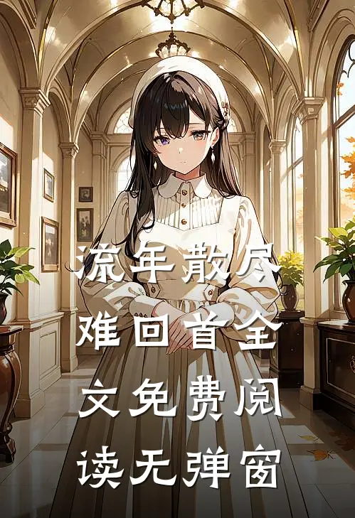 流年散尽难回首全文免费阅读无弹窗