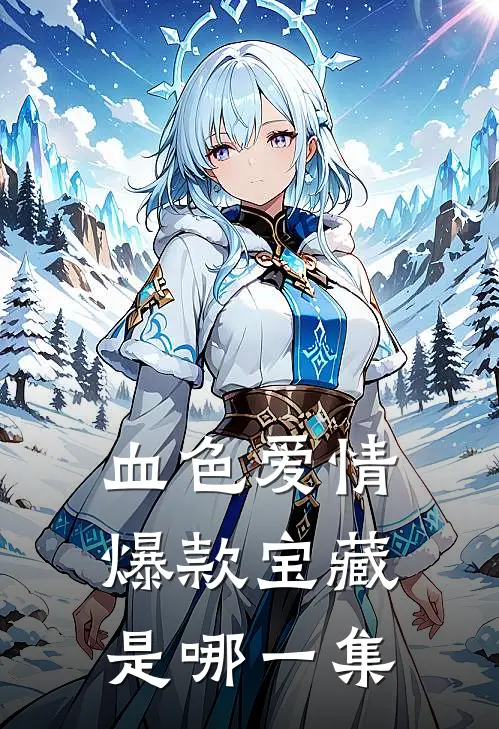 血色爱情爆款宝藏是哪一集