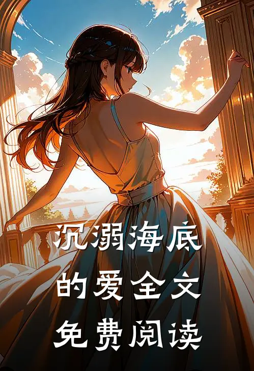 沉溺海底的爱全文免费阅读