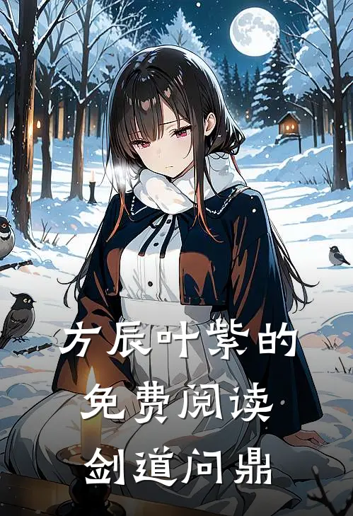 方辰叶紫的免费阅读剑道问鼎