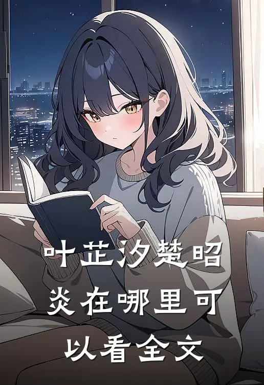 叶芷汐楚昭炎在哪里可以看全文