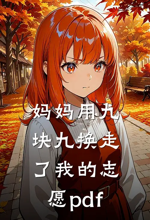 妈妈用九块九换走了我的志愿pdf