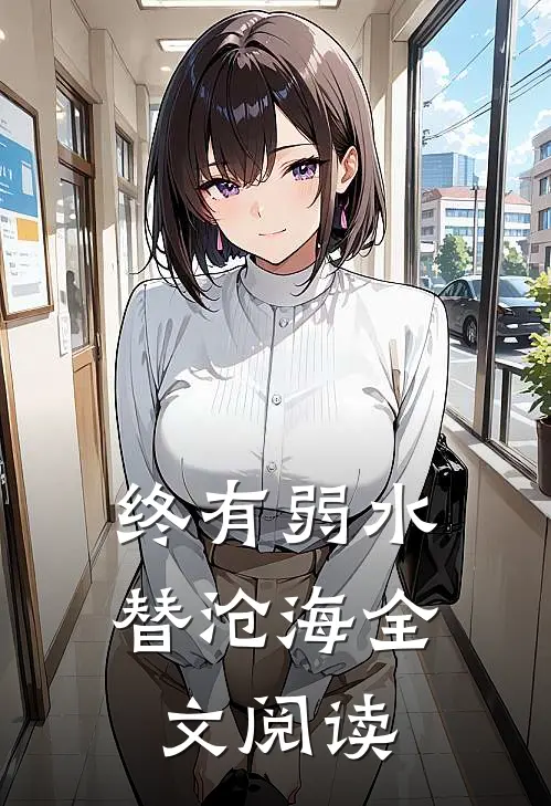 终有弱水替沧海全文阅读