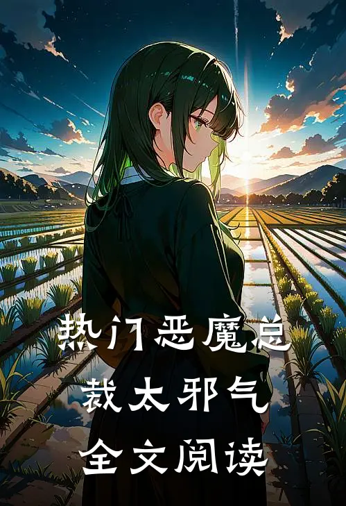 热门恶魔总裁太邪气全文阅读