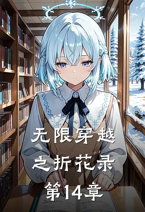 无限穿越之折花录 第14章