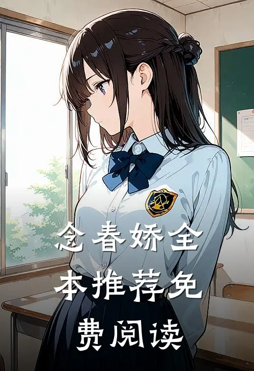 念春娇全本推荐免费阅读