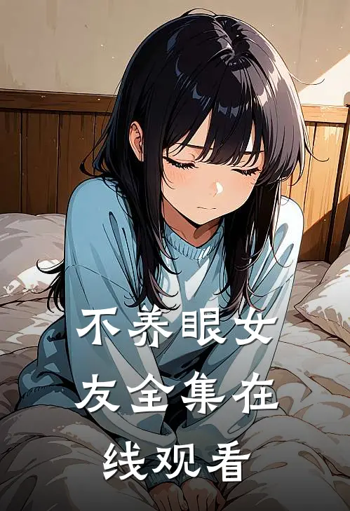 不养眼女友 全集在线观看