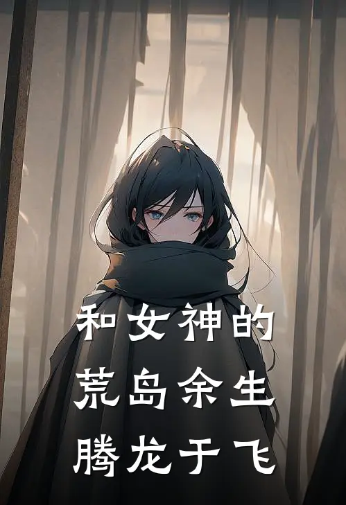 和女神的荒岛余生腾龙于飞