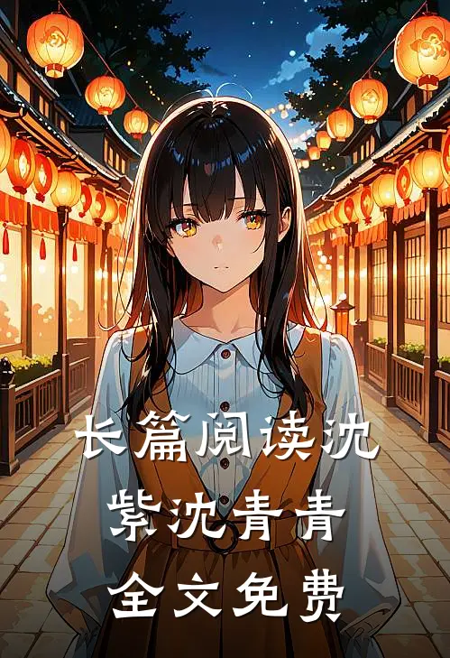 长篇阅读沈紫沈青青全文免费