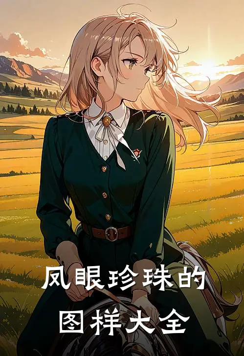凤眼珍珠的图样大全