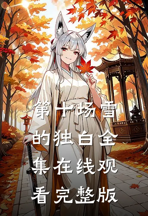 第十场雪的独白全集在线观看完整版