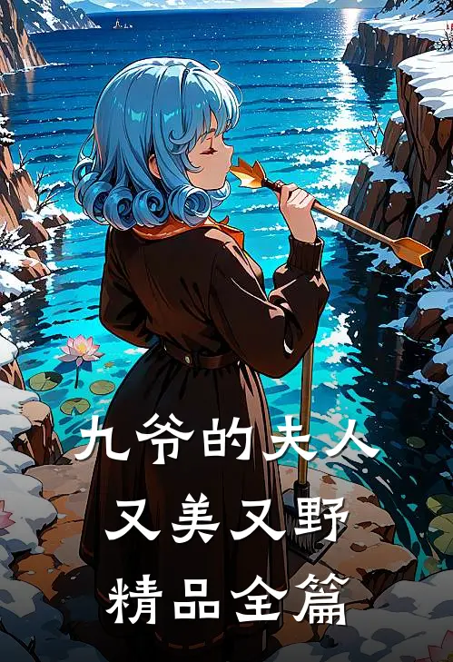 九爷的夫人又美又野精品全篇