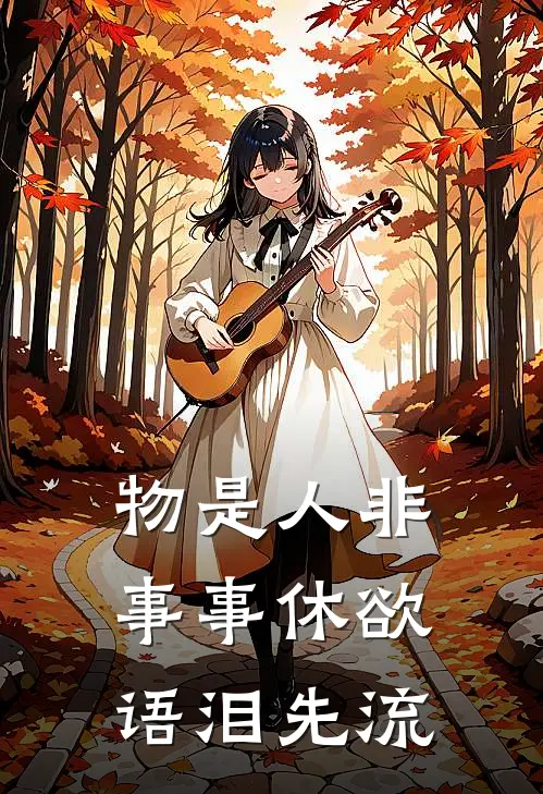 物是人非事事休欲语泪先流