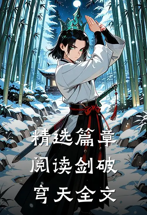 精选篇章阅读剑破穹天全文