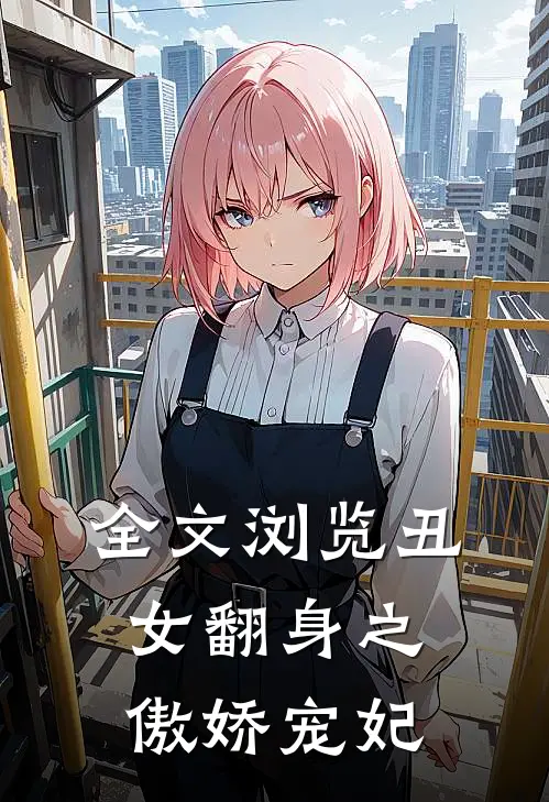 全文浏览丑女翻身之傲娇宠妃