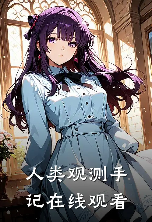 人类观测手记在线观看