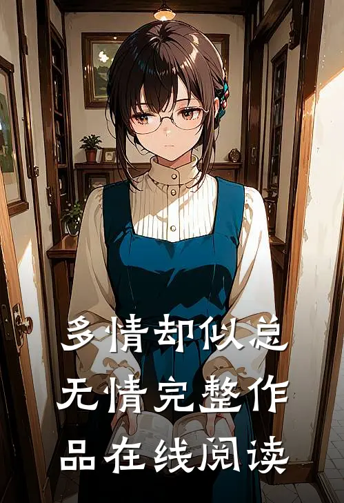 多情却似总无情完整作品在线阅读