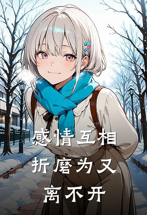 感情互相折磨为又离不开