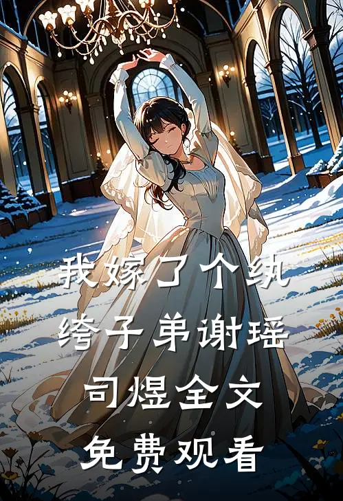 我嫁了个纨绔子弟谢瑶司煜全文免费观看