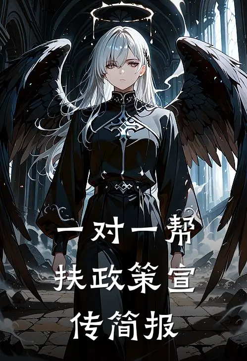 一对一帮扶政策宣传简报
