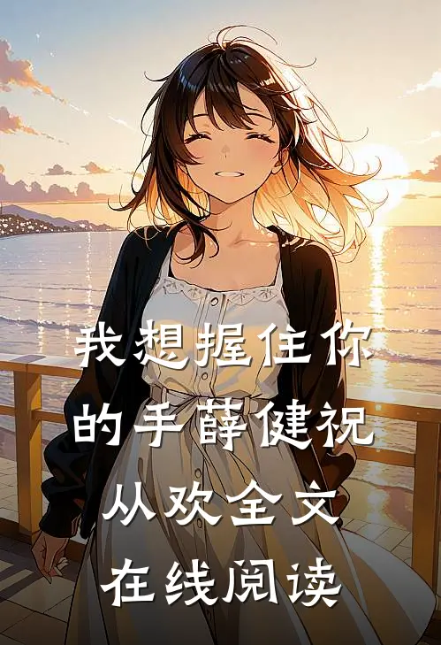 我想握住你的手薛健祝从欢全文在线阅读