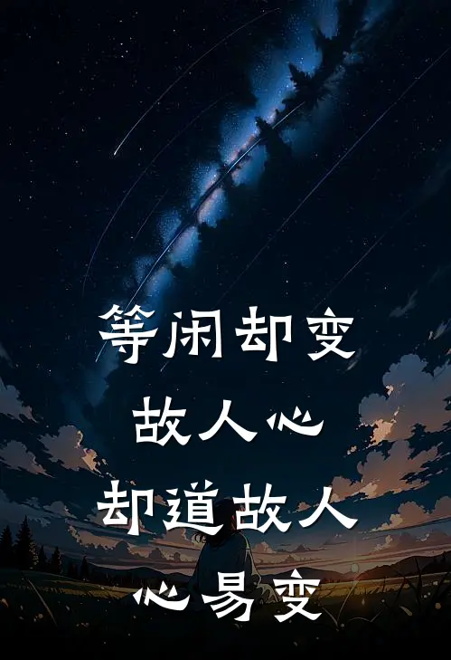 等闲却变故人心,却道故人心易变