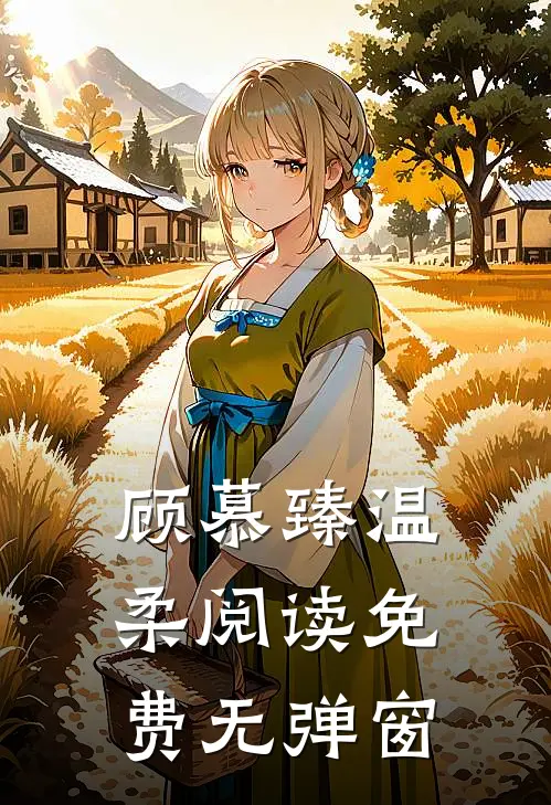 顾慕臻温柔阅读免费无弹窗