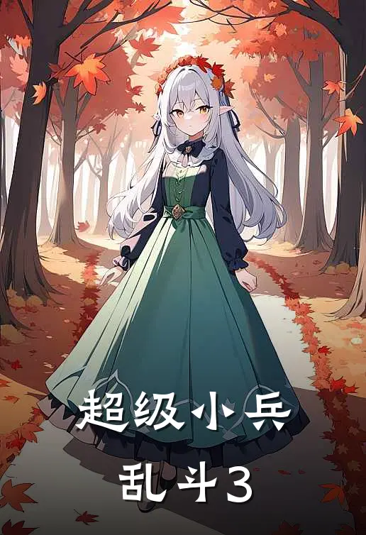 超级小兵乱斗3