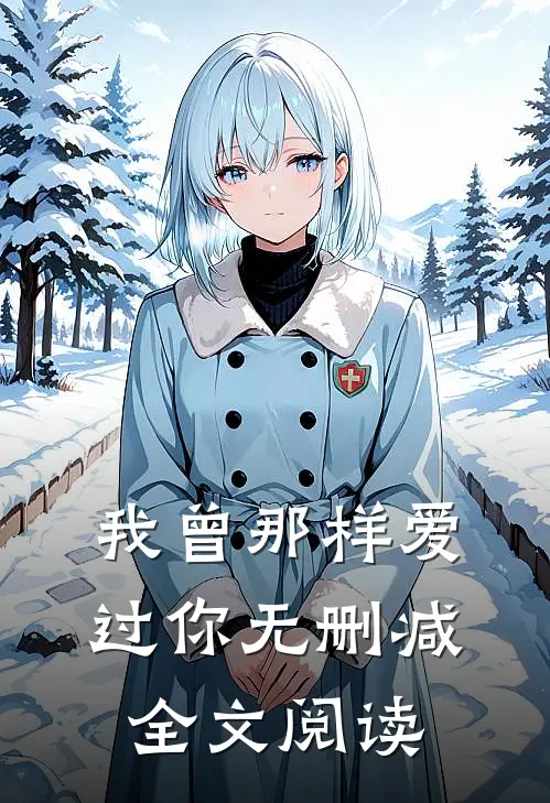 我曾那样爱过你无删减全文阅读
