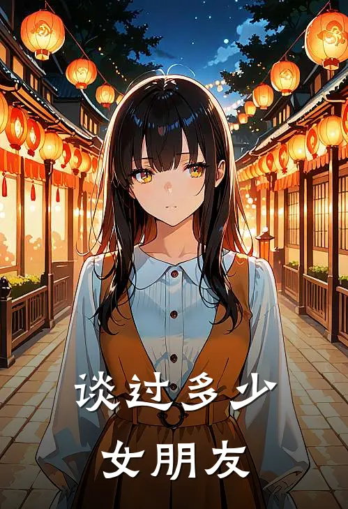 谈过多少女朋友