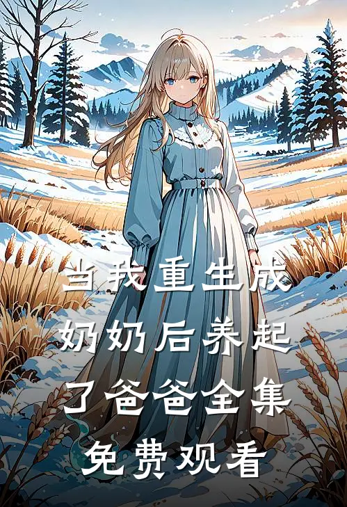 当我重生成奶奶后养起了爸爸 全集免费观看