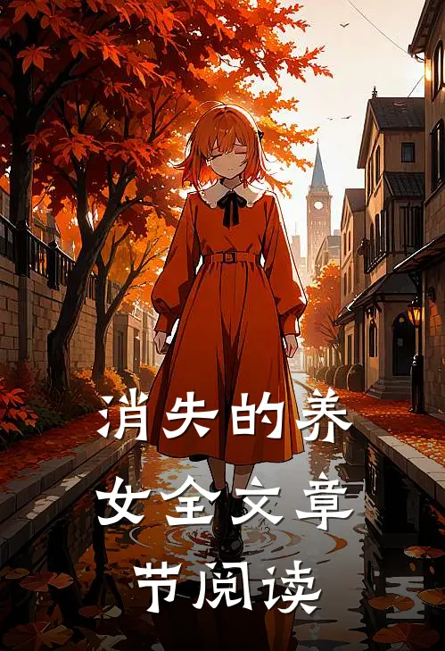 消失的养女全文章节阅读